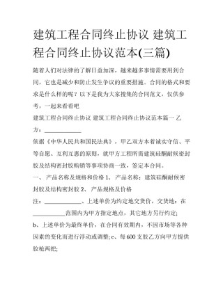 建筑工程合同终止协议 建筑工程合同终止协议范本(三篇)