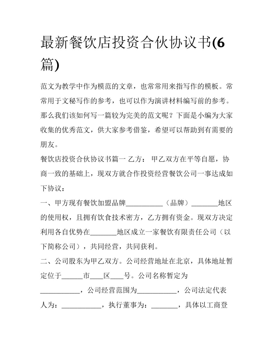 最新餐饮店投资合伙协议书(6篇)_第1页