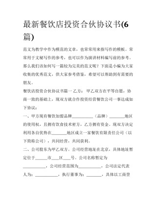 最新餐饮店投资合伙协议书(6篇)