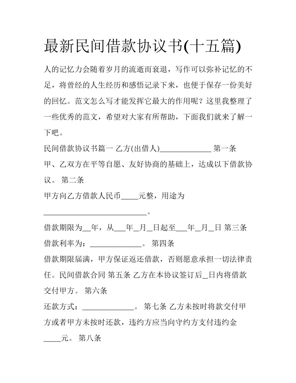 最新民间借款协议书(十五篇)_第1页
