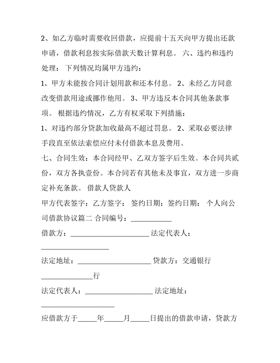 最新个人向公司借款协议(23篇)_第3页