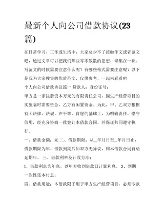 最新个人向公司借款协议(23篇)
