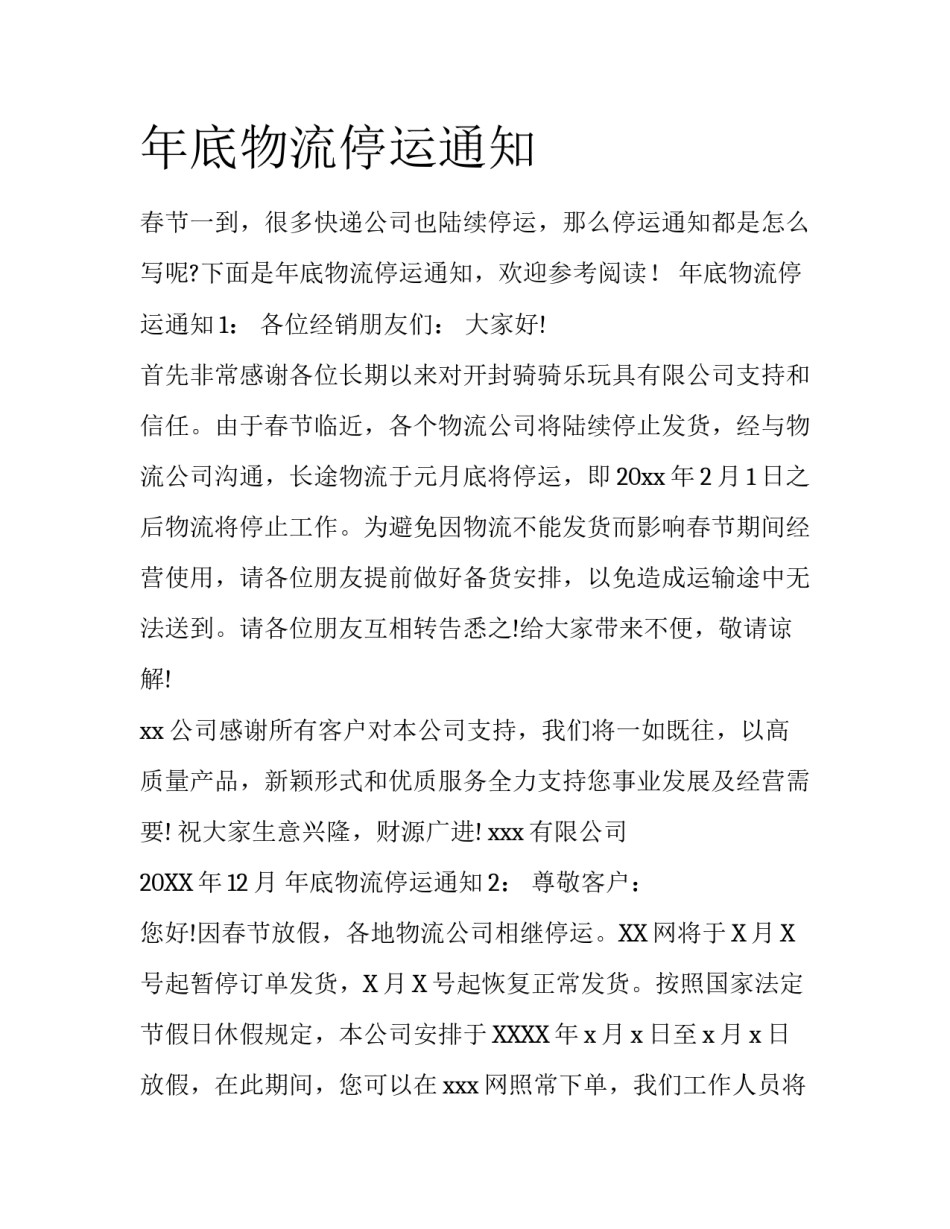 年底物流停运通知_第1页