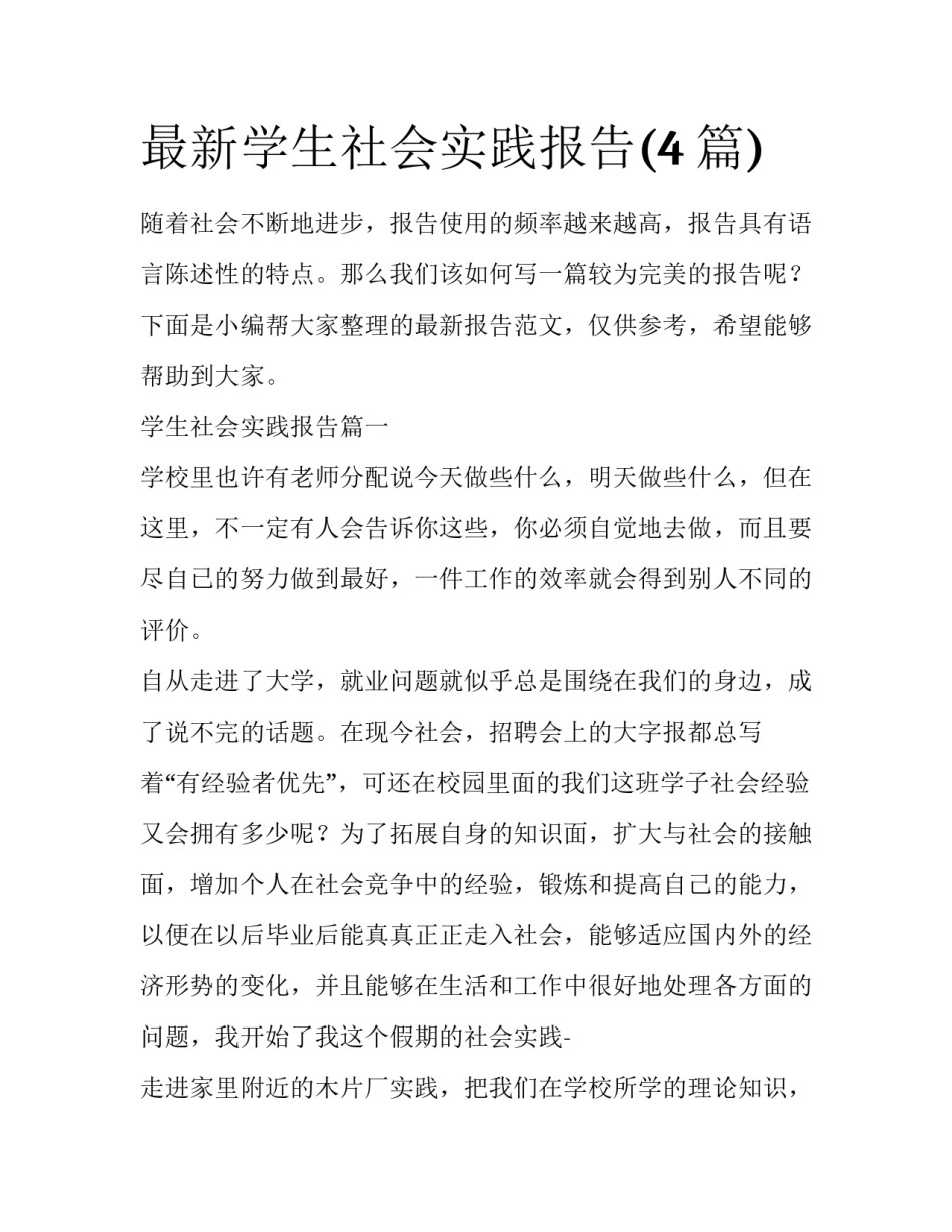 最新学生社会实践报告(4篇)_第1页