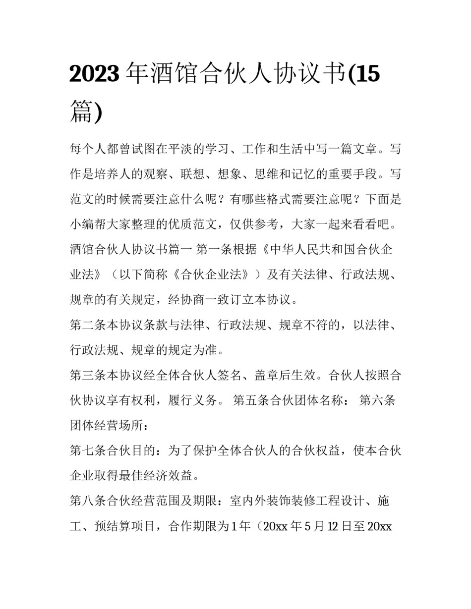 2023年酒馆合伙人协议书(15篇)_第1页
