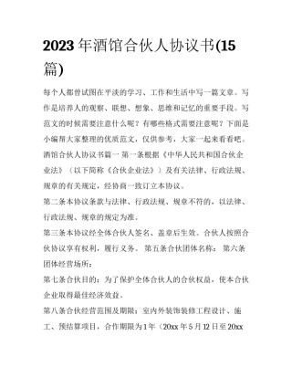 2023年酒馆合伙人协议书(15篇)