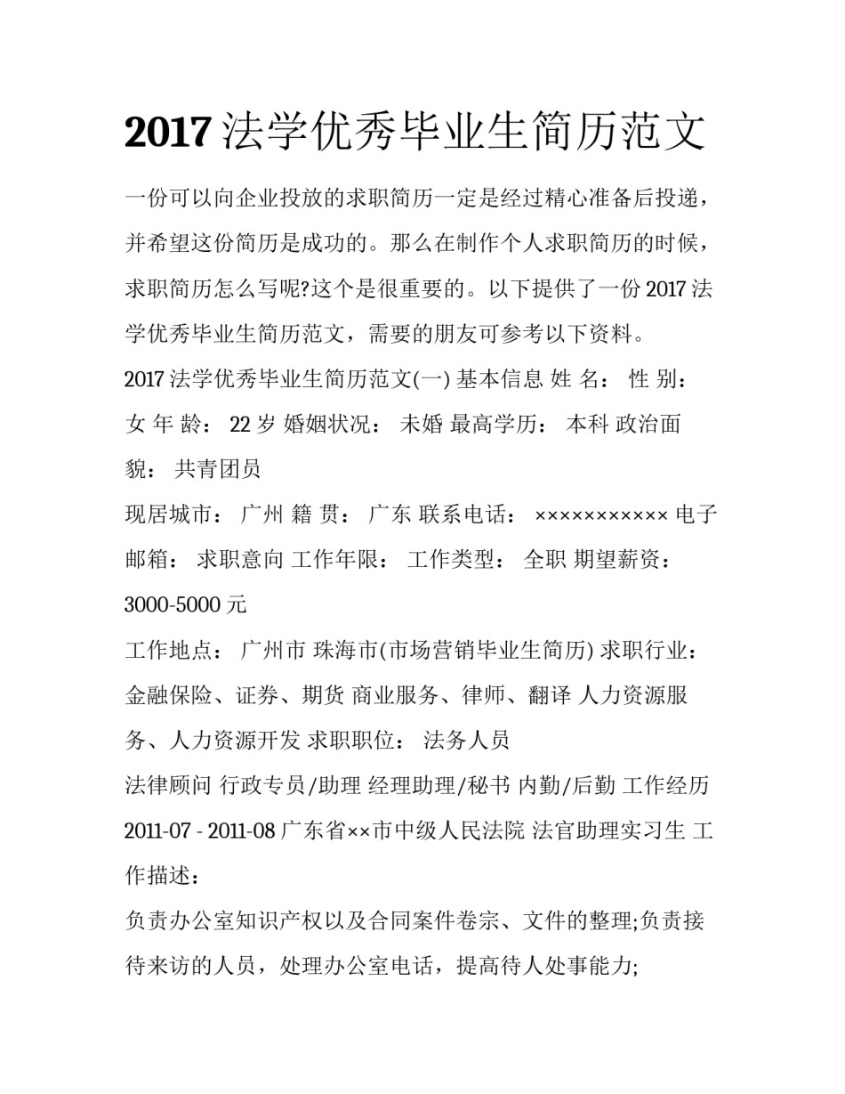 2017法学优秀毕业生简历范文_第1页