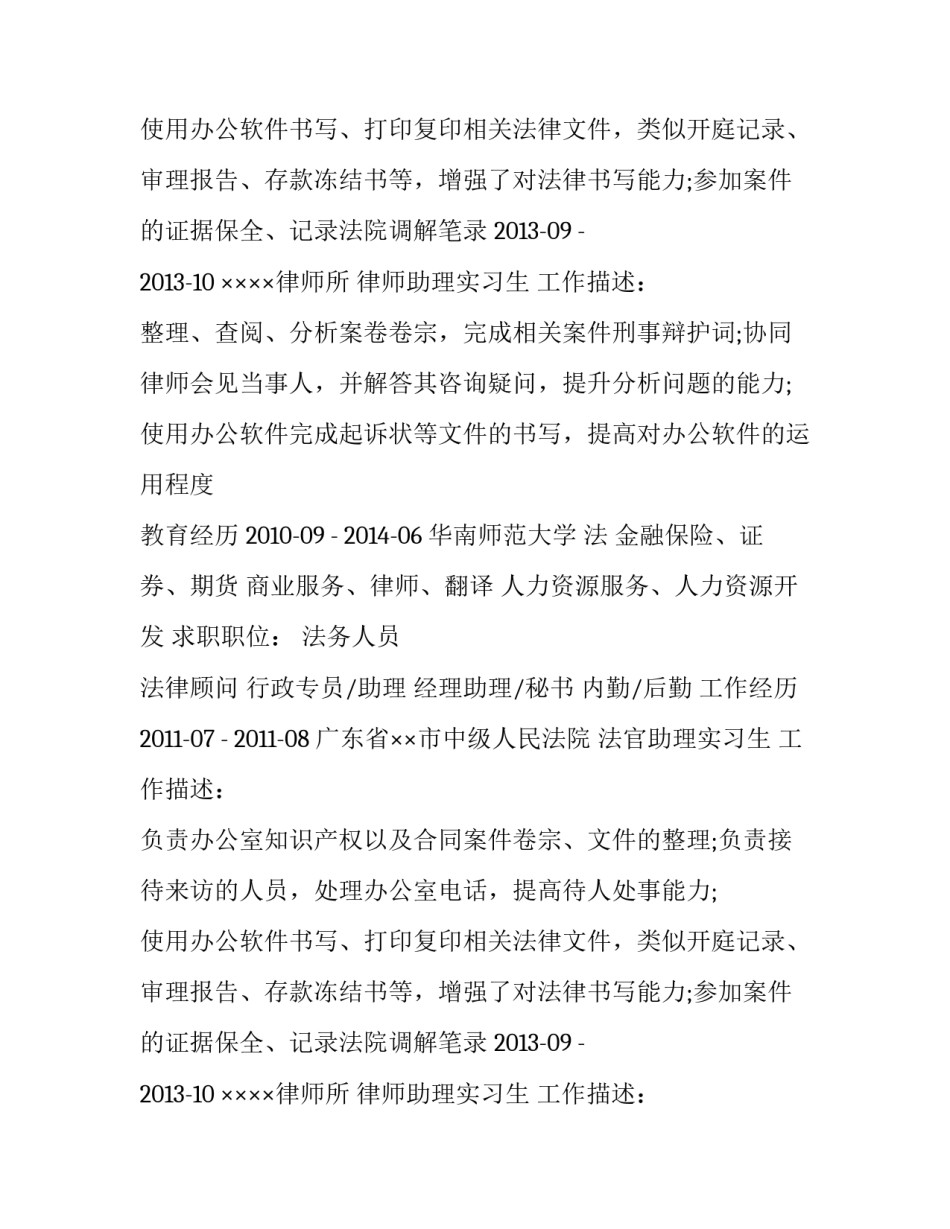 2017法学优秀毕业生简历范文_第2页