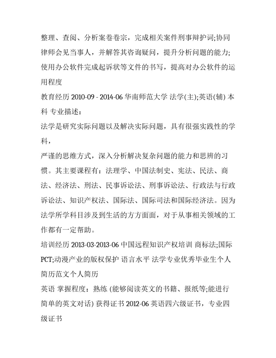 2017法学优秀毕业生简历范文_第3页