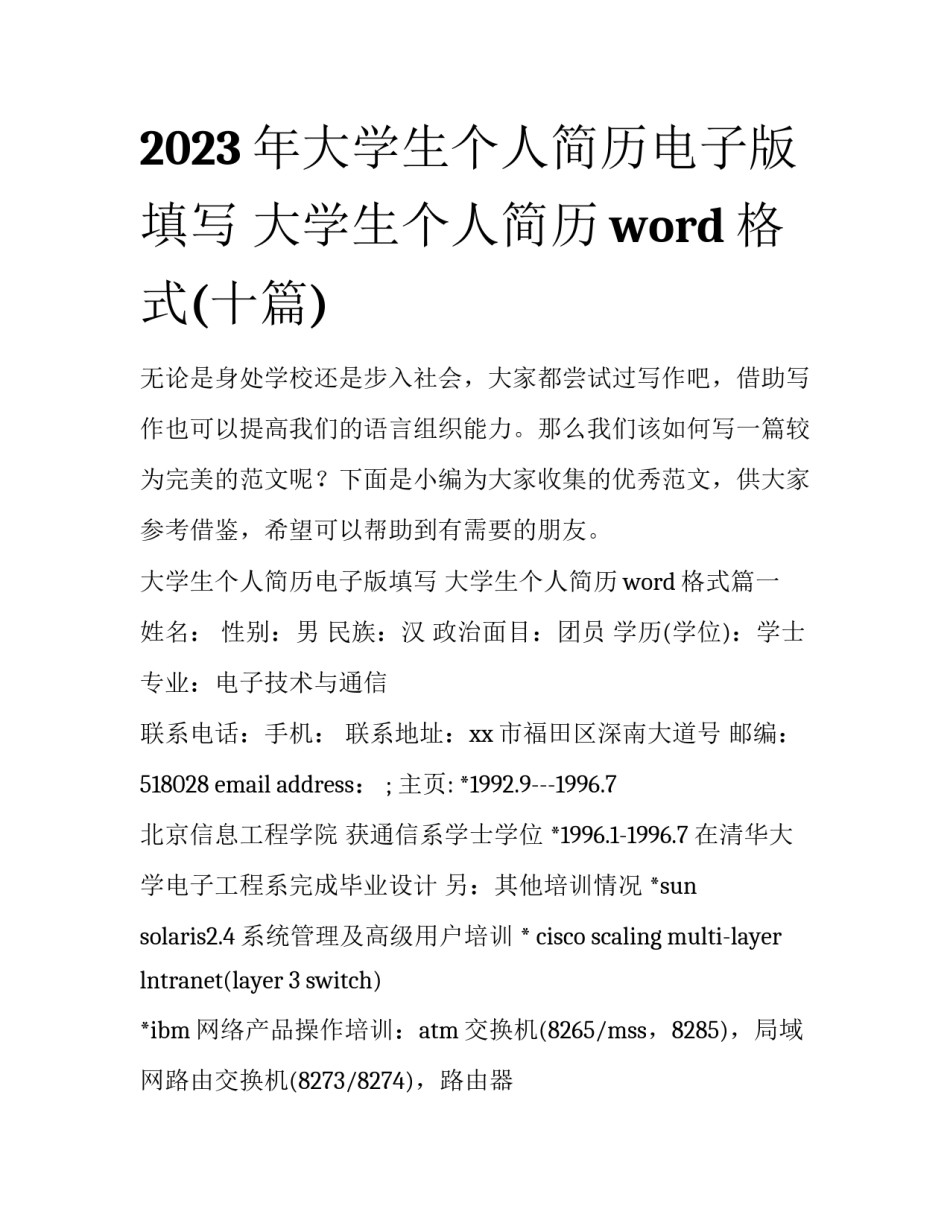 2023年大学生个人简历电子版填写 大学生个人简历word格式(十篇)_第1页