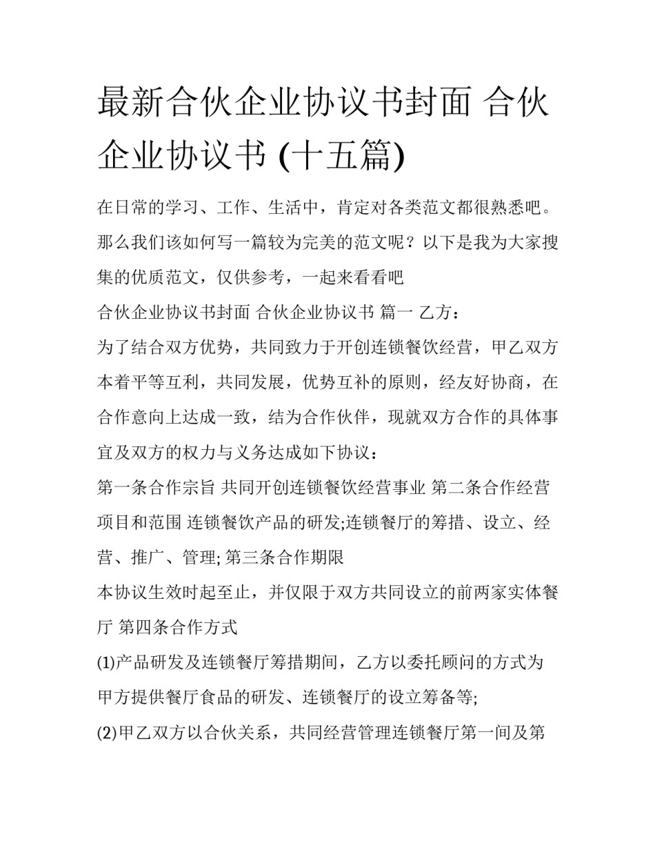 最新合伙企业协议书封面 合伙企业协议书 (十五篇)_第1页