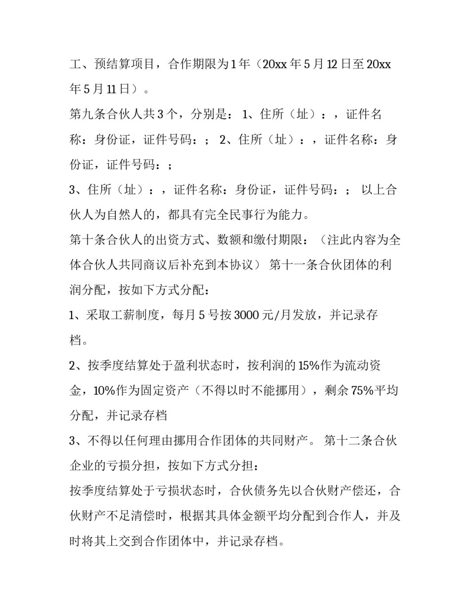 2023年入股合伙人协议书(15篇)_第2页