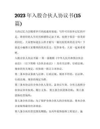 2023年入股合伙人协议书(15篇)