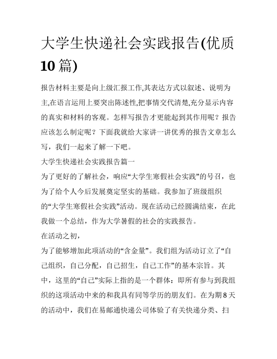 大学生快递社会实践报告(优质10篇)_第1页