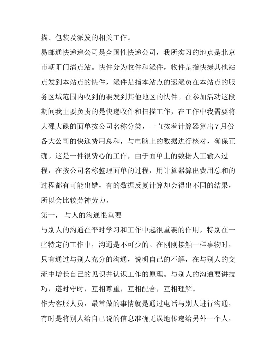 大学生快递社会实践报告(优质10篇)_第2页