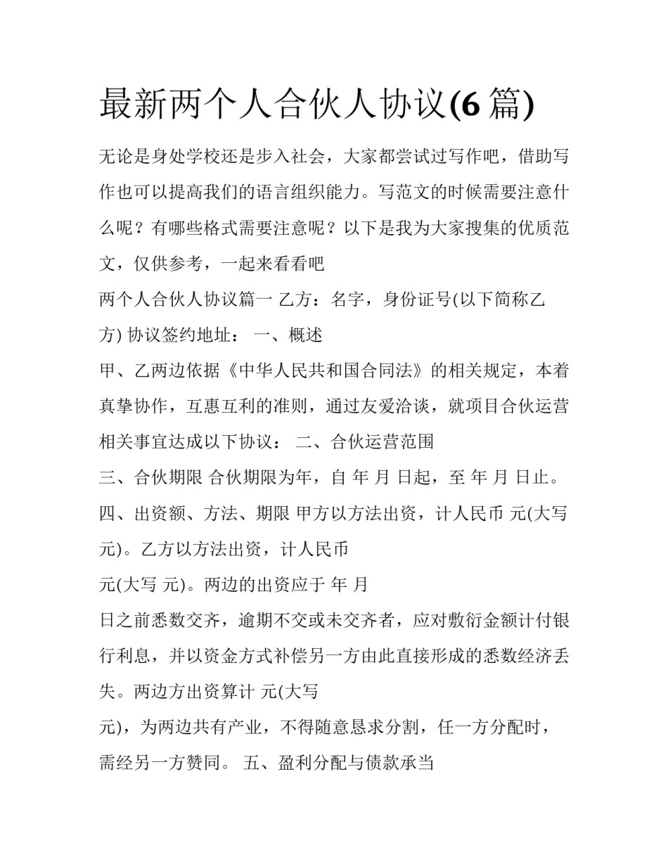 最新两个人合伙人协议(6篇)_第1页