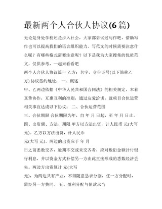 最新两个人合伙人协议(6篇)