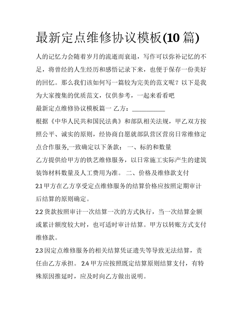 最新定点维修协议模板(10篇)_第1页