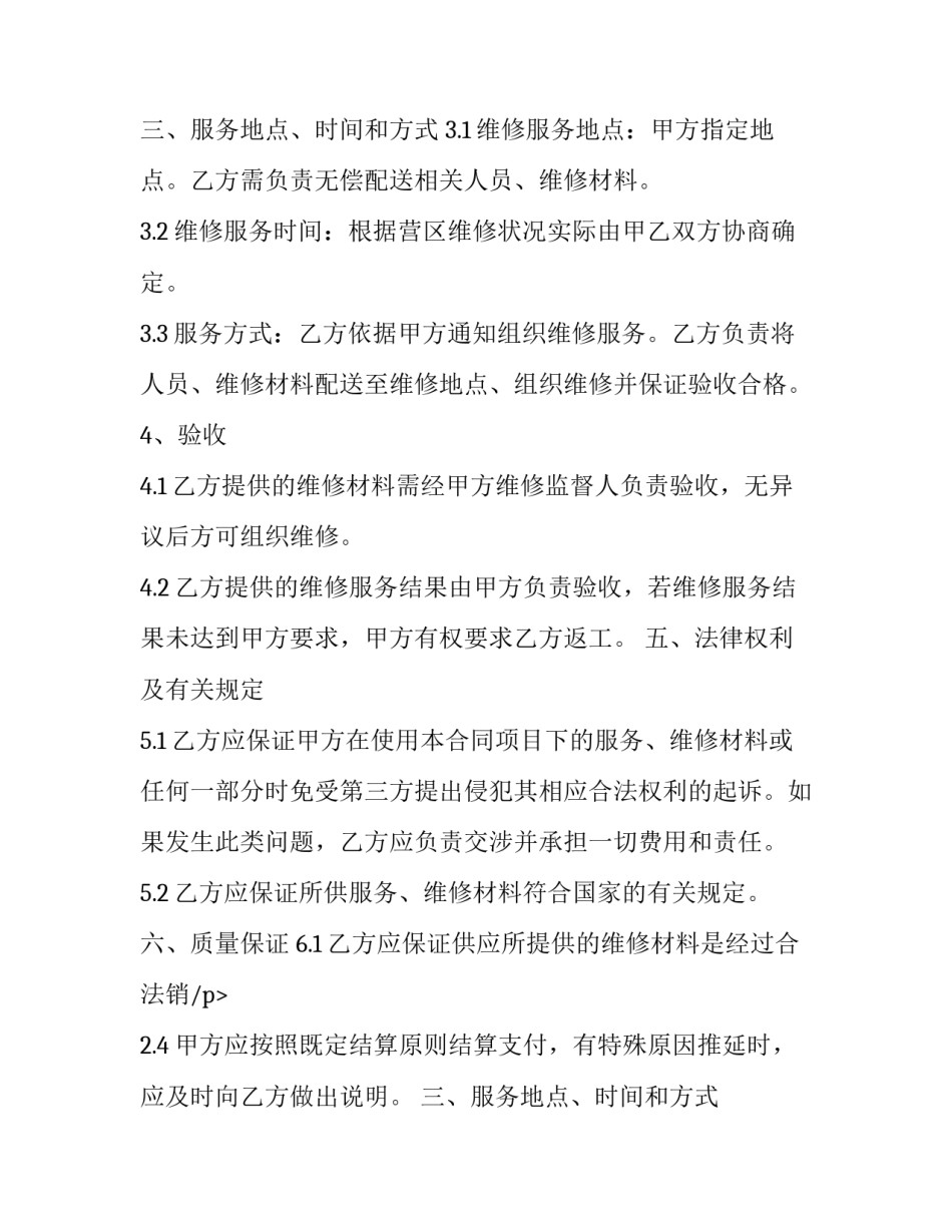 最新定点维修协议模板(10篇)_第2页