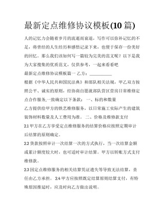 最新定点维修协议模板(10篇)