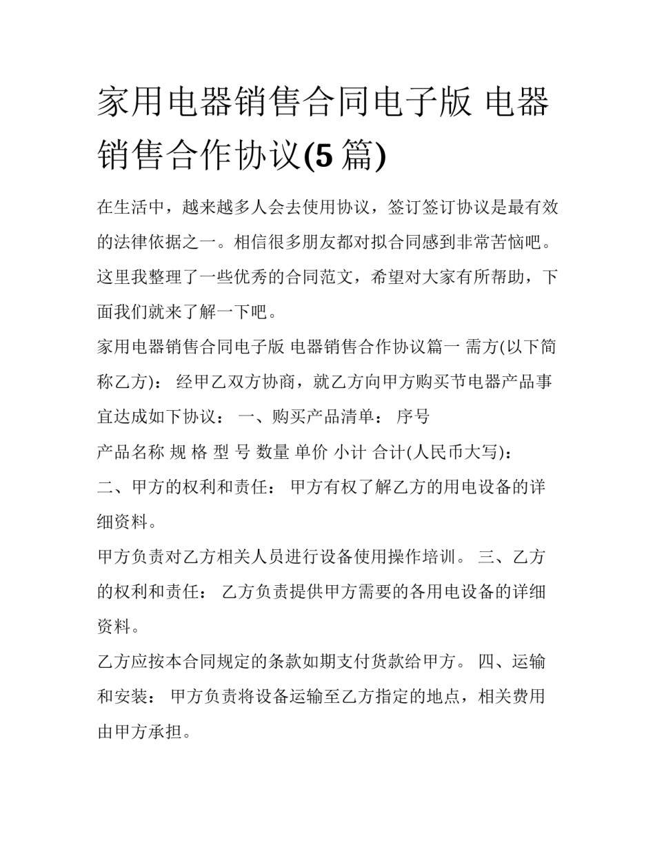 家用电器销售合同电子版 电器销售合作协议(5篇)_第1页