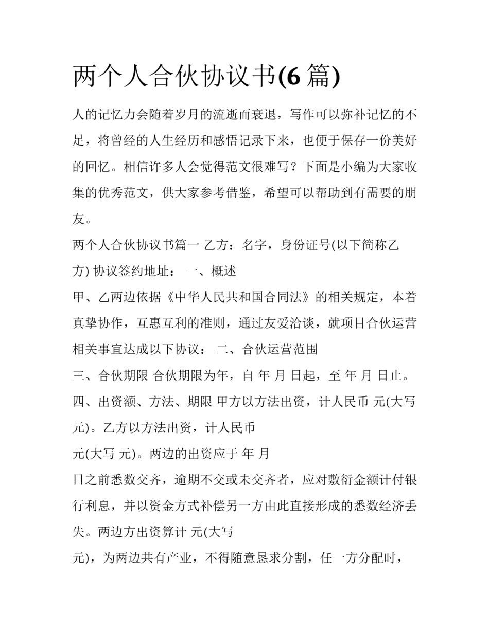 两个人合伙协议书(6篇)_第1页