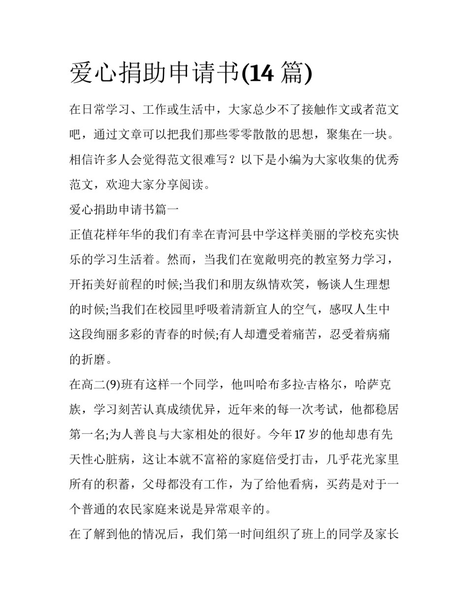 爱心捐助申请书(14篇)_第1页