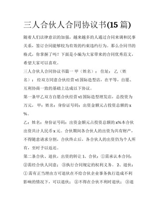 三人合伙人合同协议书(15篇)