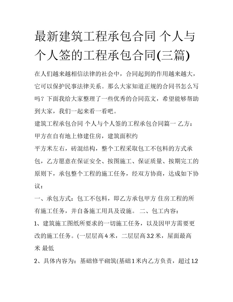 最新建筑工程承包合同 个人与个人签的工程承包合同(三篇)_第1页