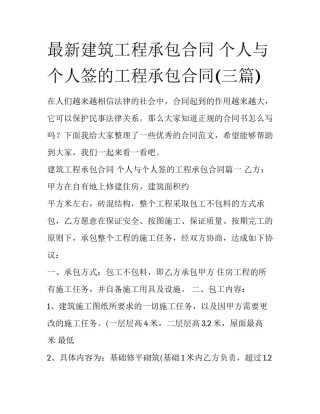 最新建筑工程承包合同 个人与个人签的工程承包合同(三篇)