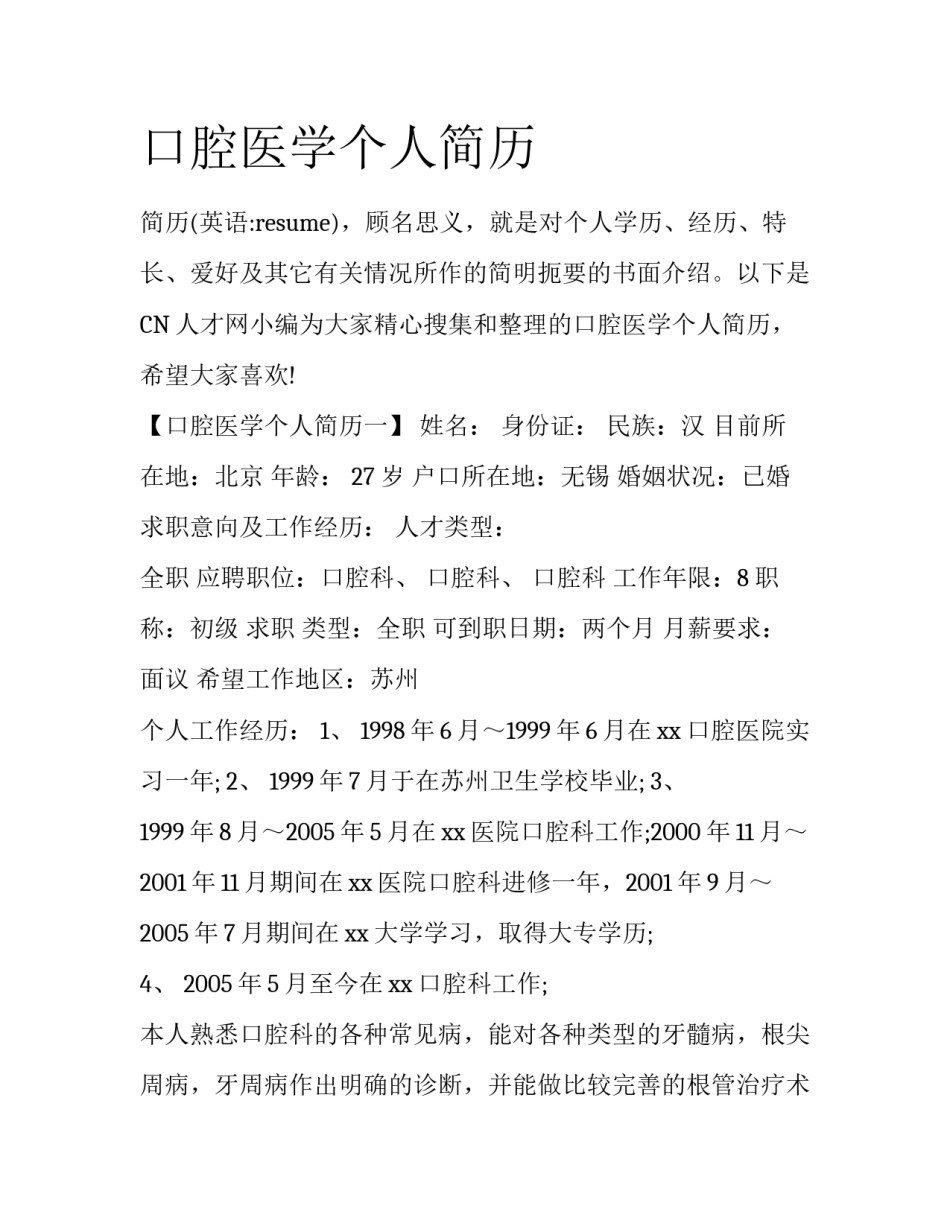 口腔医学个人简历_第1页