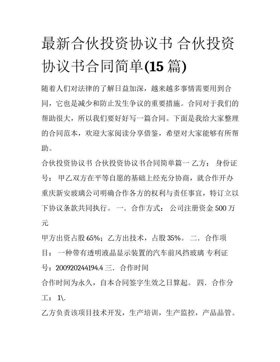 最新合伙投资协议书 合伙投资协议书合同简单(15篇)_第1页