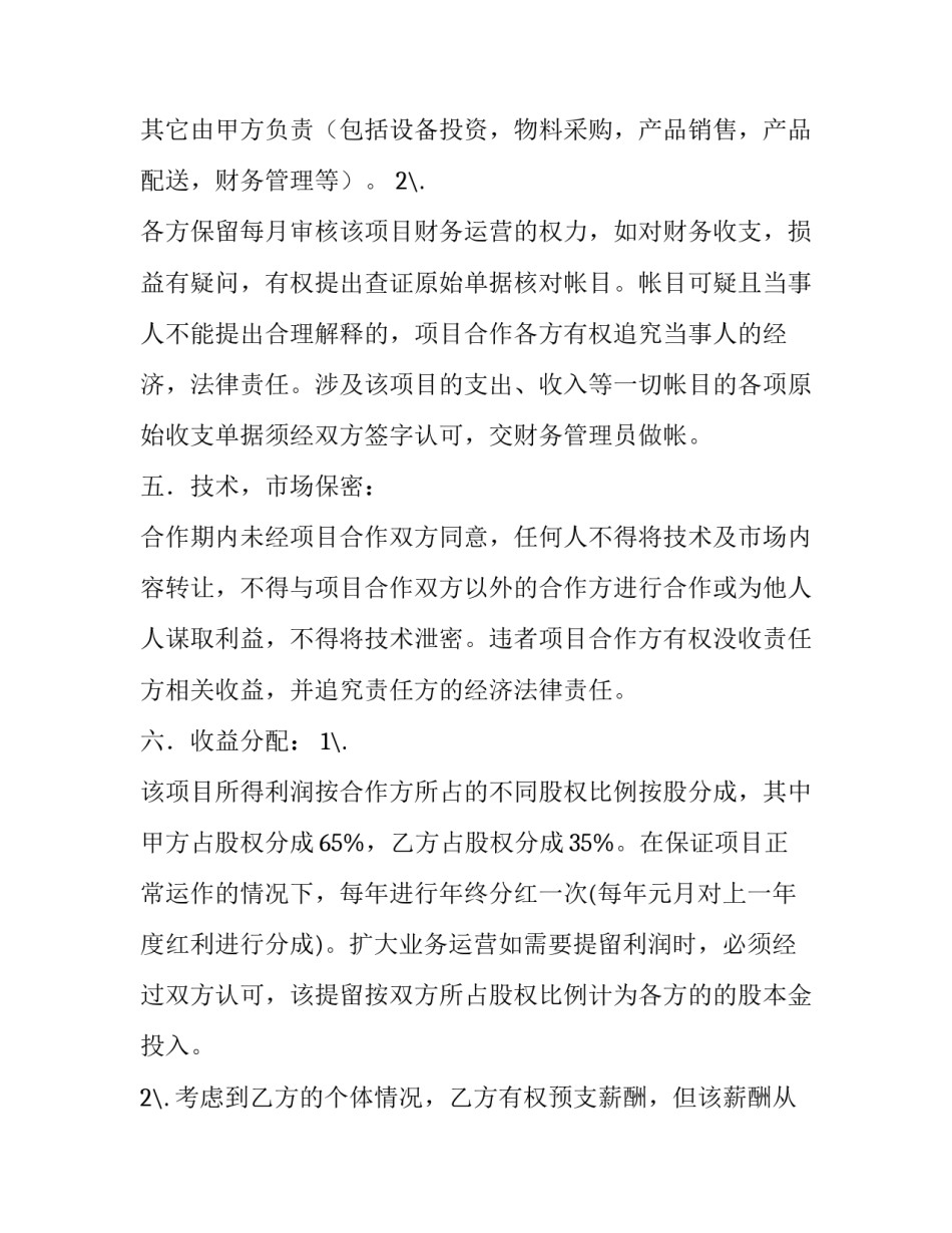 最新合伙投资协议书 合伙投资协议书合同简单(15篇)_第2页