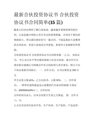 最新合伙投资协议书 合伙投资协议书合同简单(15篇)