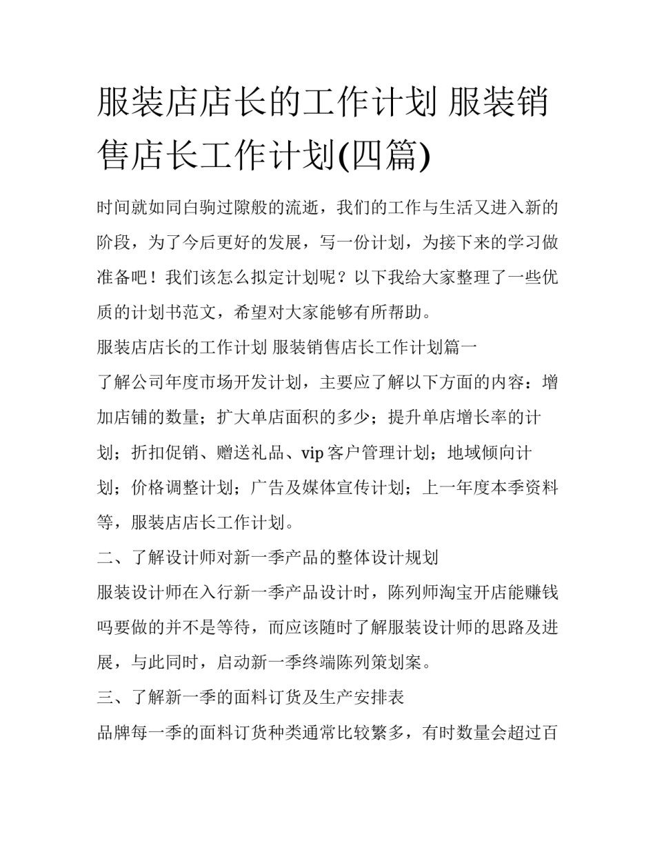 服装店店长的工作计划 服装销售店长工作计划(四篇)_第1页