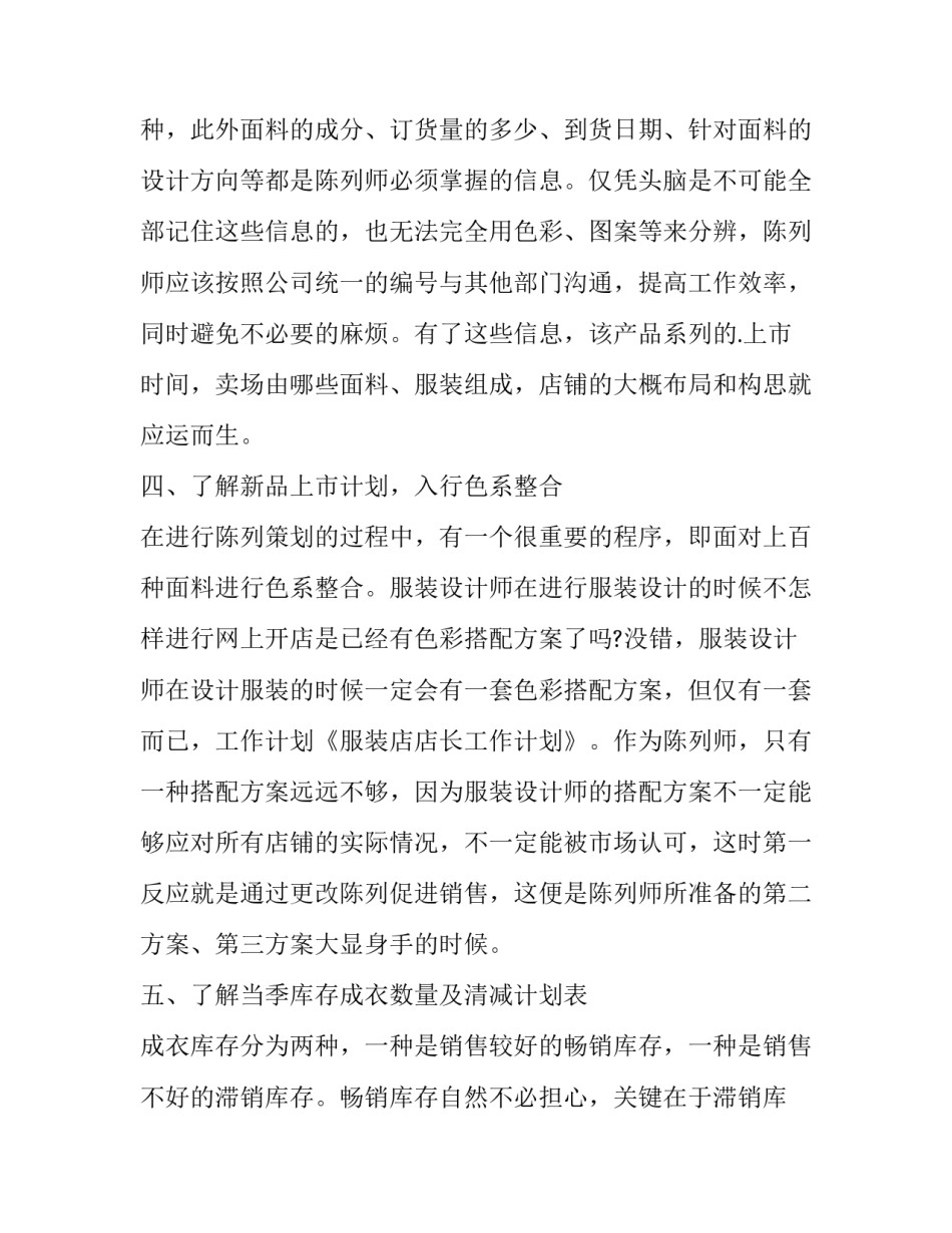 服装店店长的工作计划 服装销售店长工作计划(四篇)_第2页