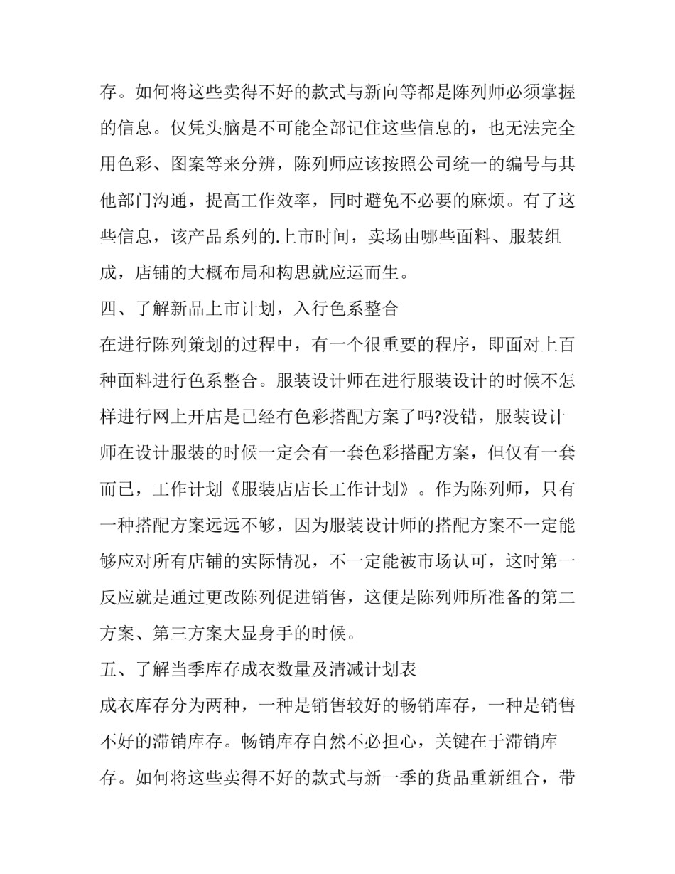 服装店店长的工作计划 服装销售店长工作计划(四篇)_第3页