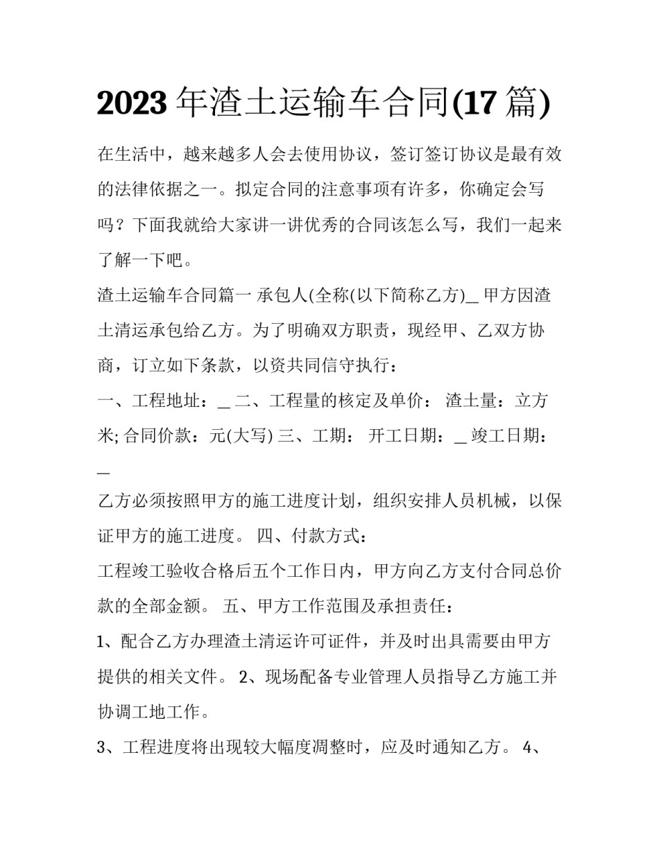2023年渣土运输车合同(17篇)_第1页