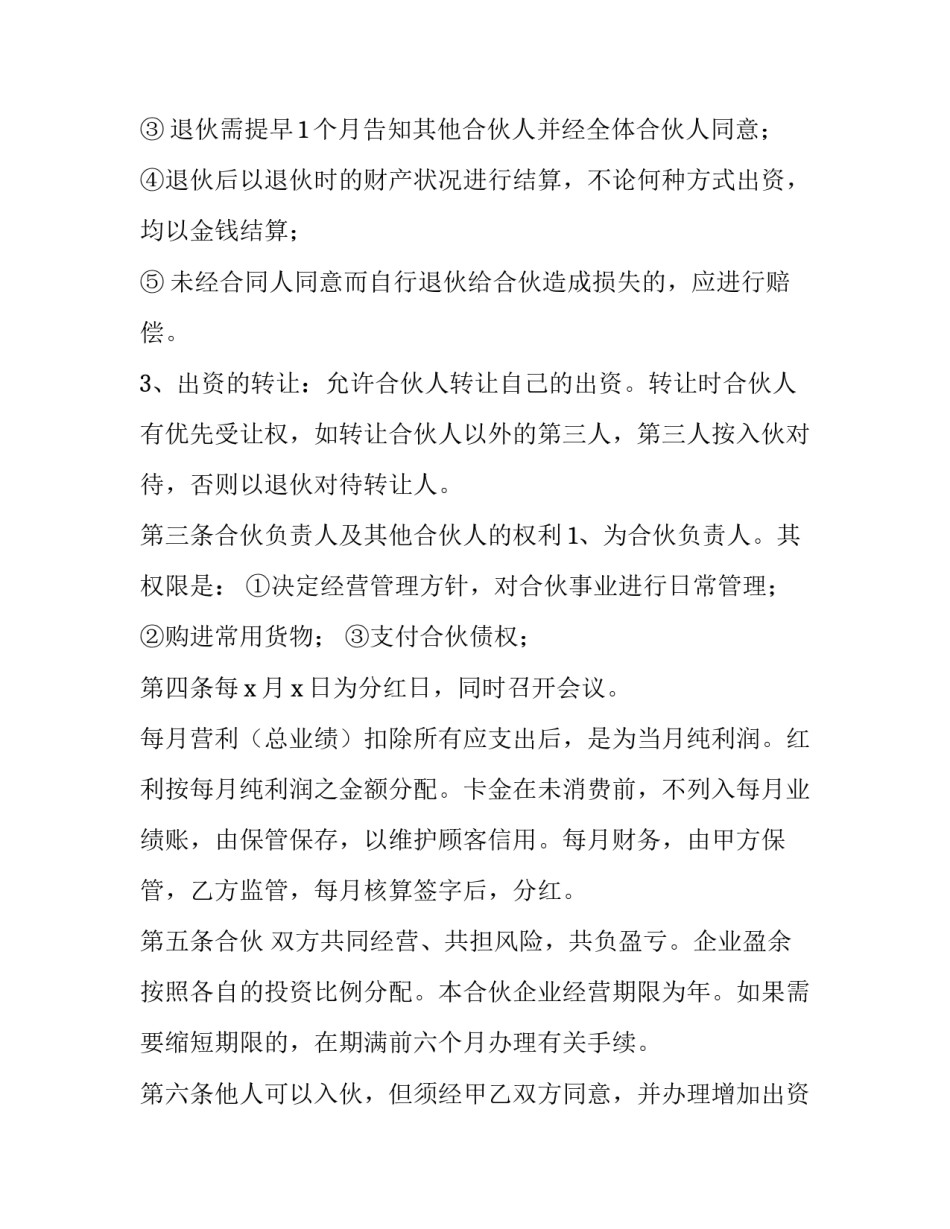 合伙人股份合作协议书 多人合伙人合同协议书(十五篇)_第3页