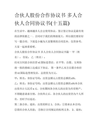 合伙人股份合作协议书 多人合伙人合同协议书(十五篇)