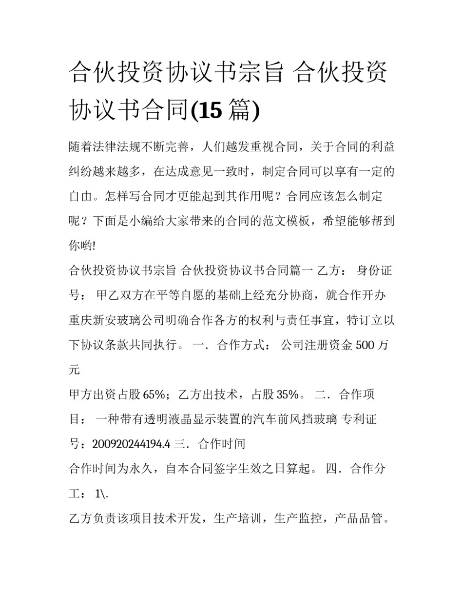 合伙投资协议书宗旨 合伙投资协议书合同(15篇)_第1页
