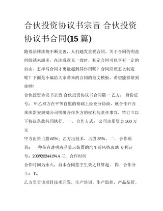 合伙投资协议书宗旨 合伙投资协议书合同(15篇)