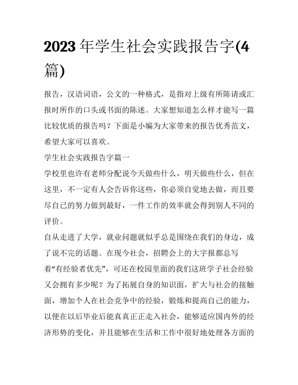 2023年学生社会实践报告字(4篇)_第1页