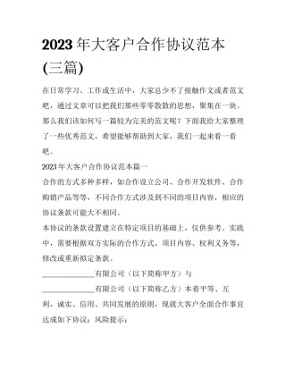 2023年大客户合作协议范本(三篇)