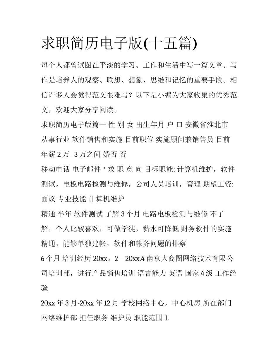 求职简历电子版(十五篇)_第1页