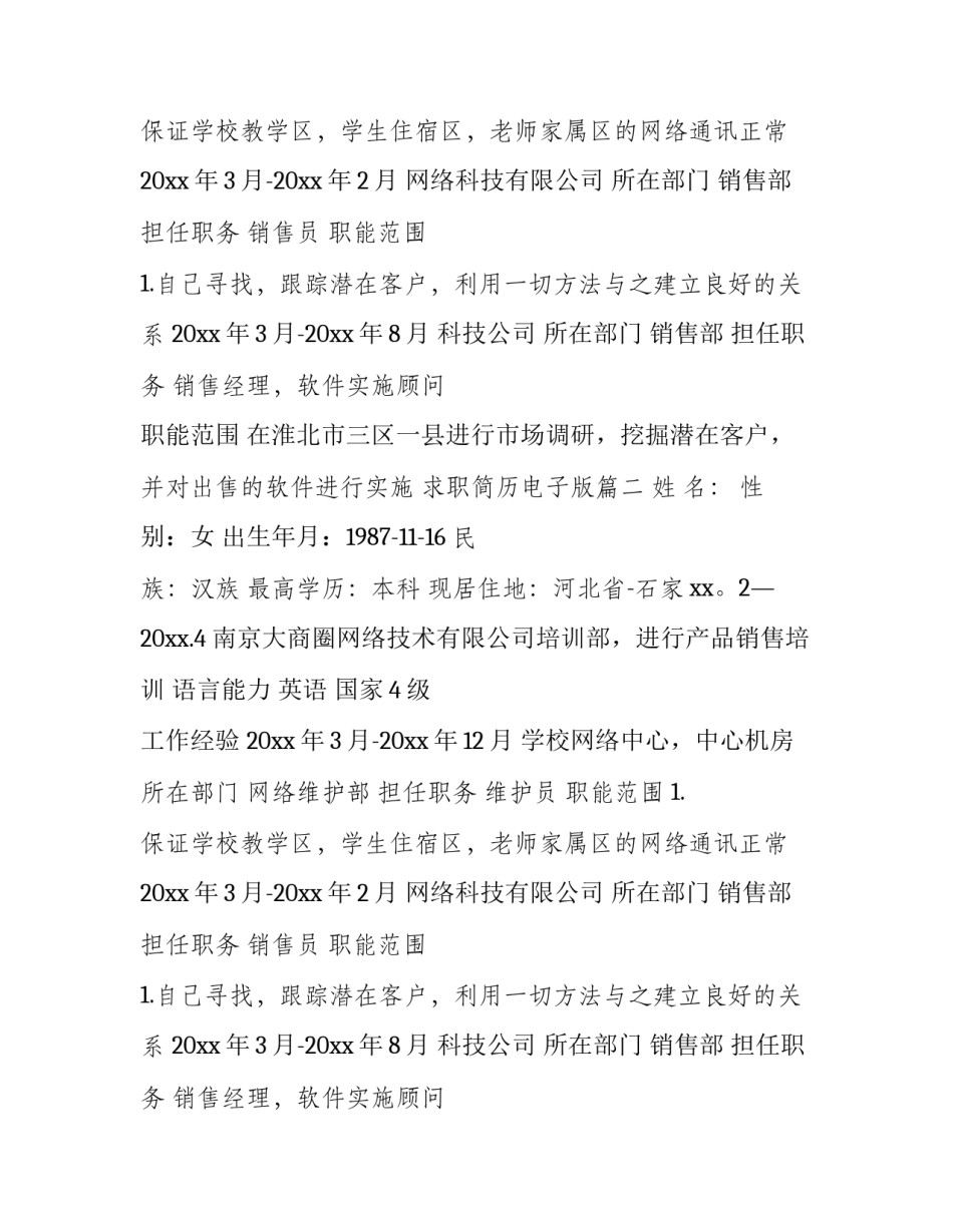 求职简历电子版(十五篇)_第2页