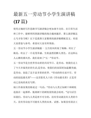 最新五一劳动节小学生演讲稿(17篇)