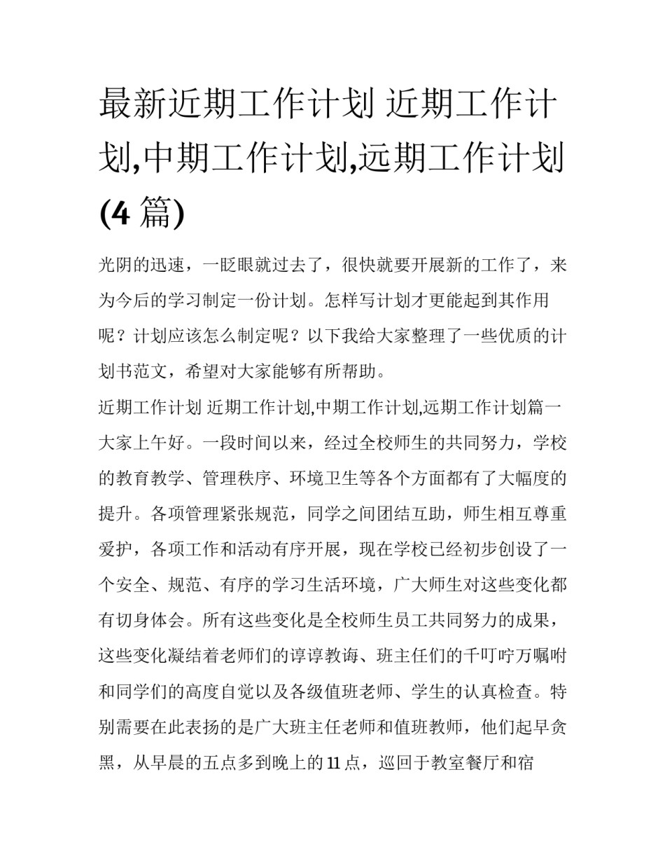 最新近期工作计划 近期工作计划,中期工作计划,远期工作计划(4篇)_第1页