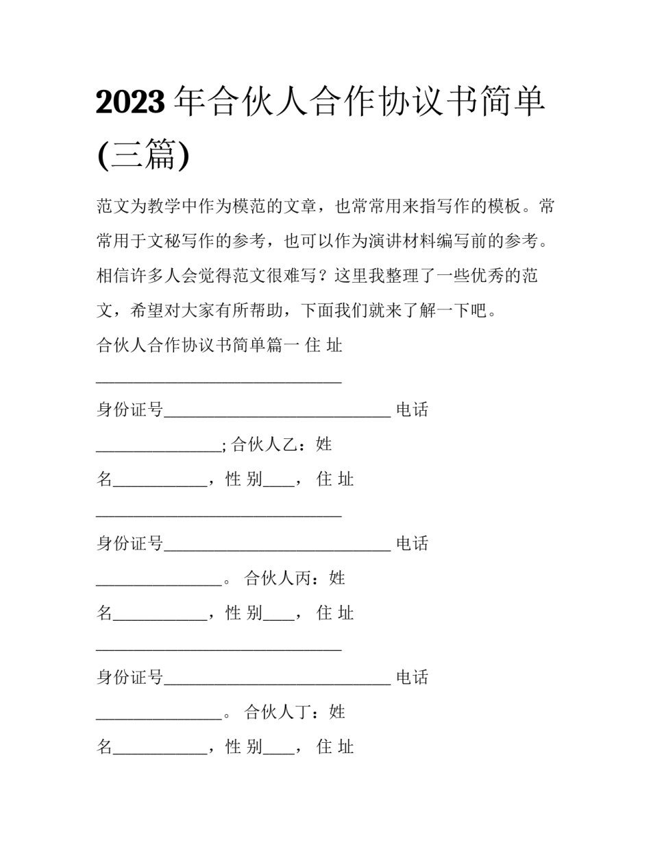 2023年合伙人合作协议书简单(三篇)_第1页