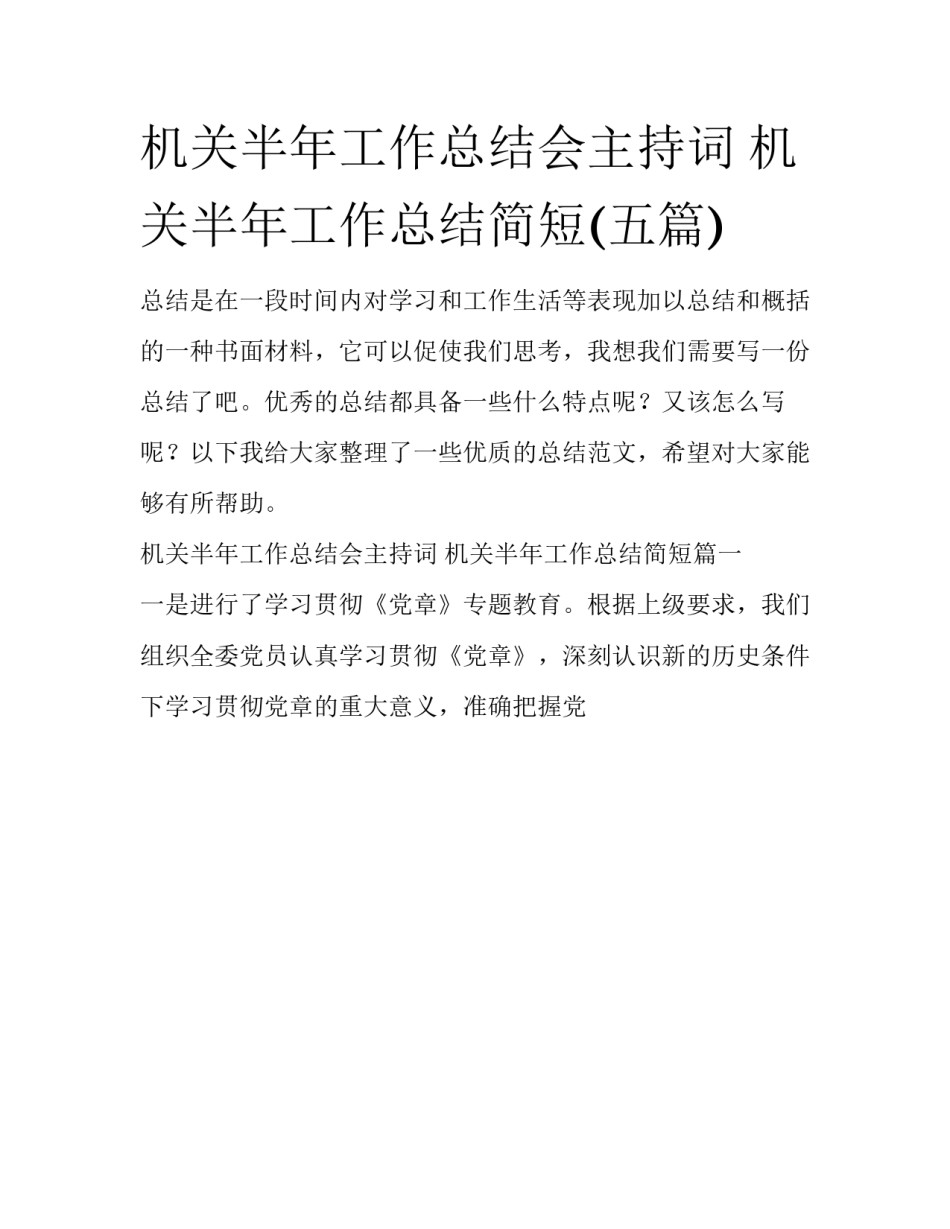 机关半年工作总结会主持词 机关半年工作总结简短(五篇)_第1页